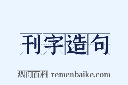 刊字造句是什么意思的图片